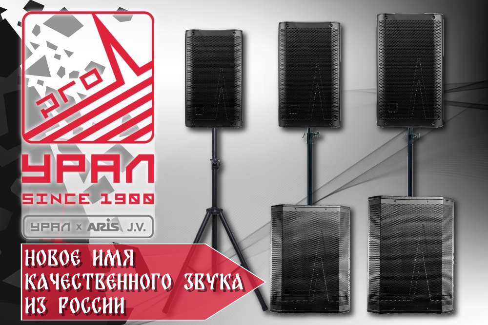УРАЛ x ARIS: Новое имя качественного звука из России.