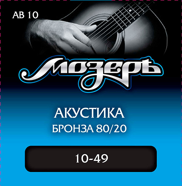 Фото Комплект струн для акустической гитары Мозеръ AB10