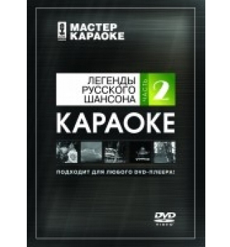 Фото Dvd диск караоке легенды русского шансона 2
