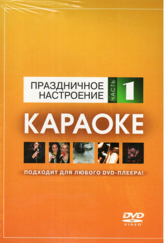 Фото DVD-ДИСК КАРАОКЕ ПРАЗДНИЧНОЕ НАСТРОЕНИЕ (1)